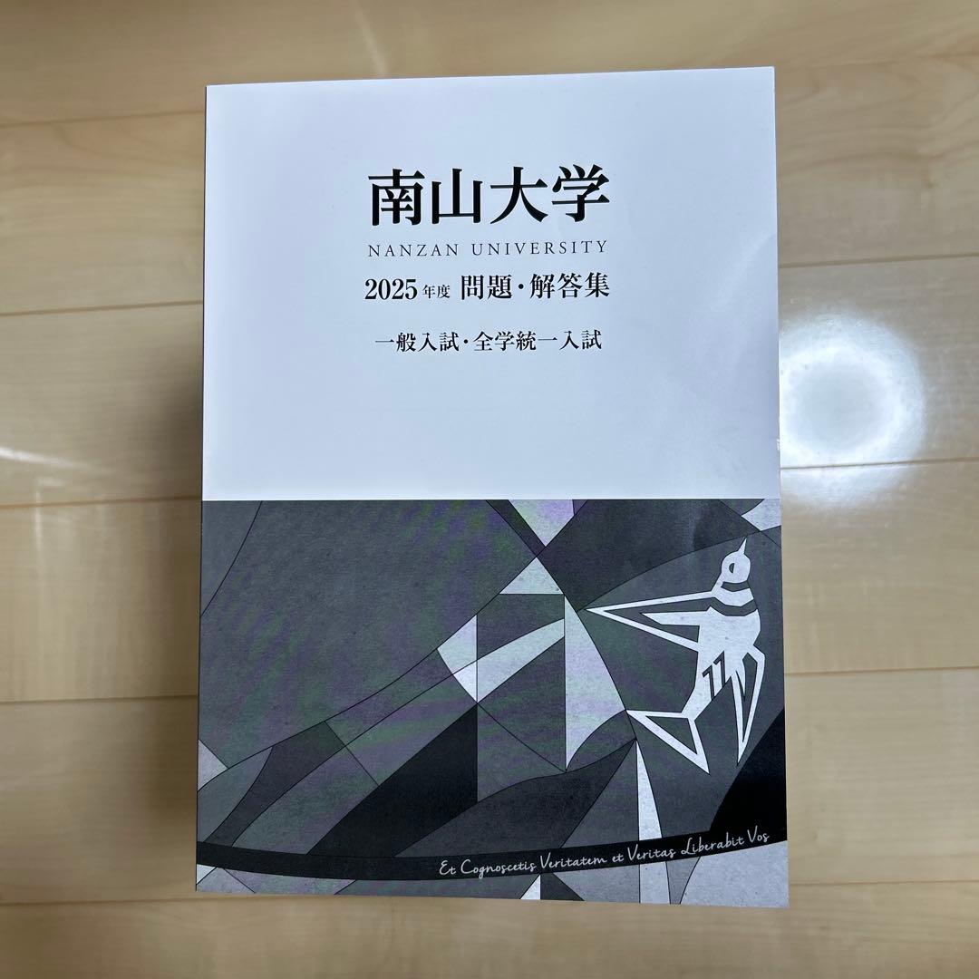 南山大学 2025年問題・解答集 - メルカリ