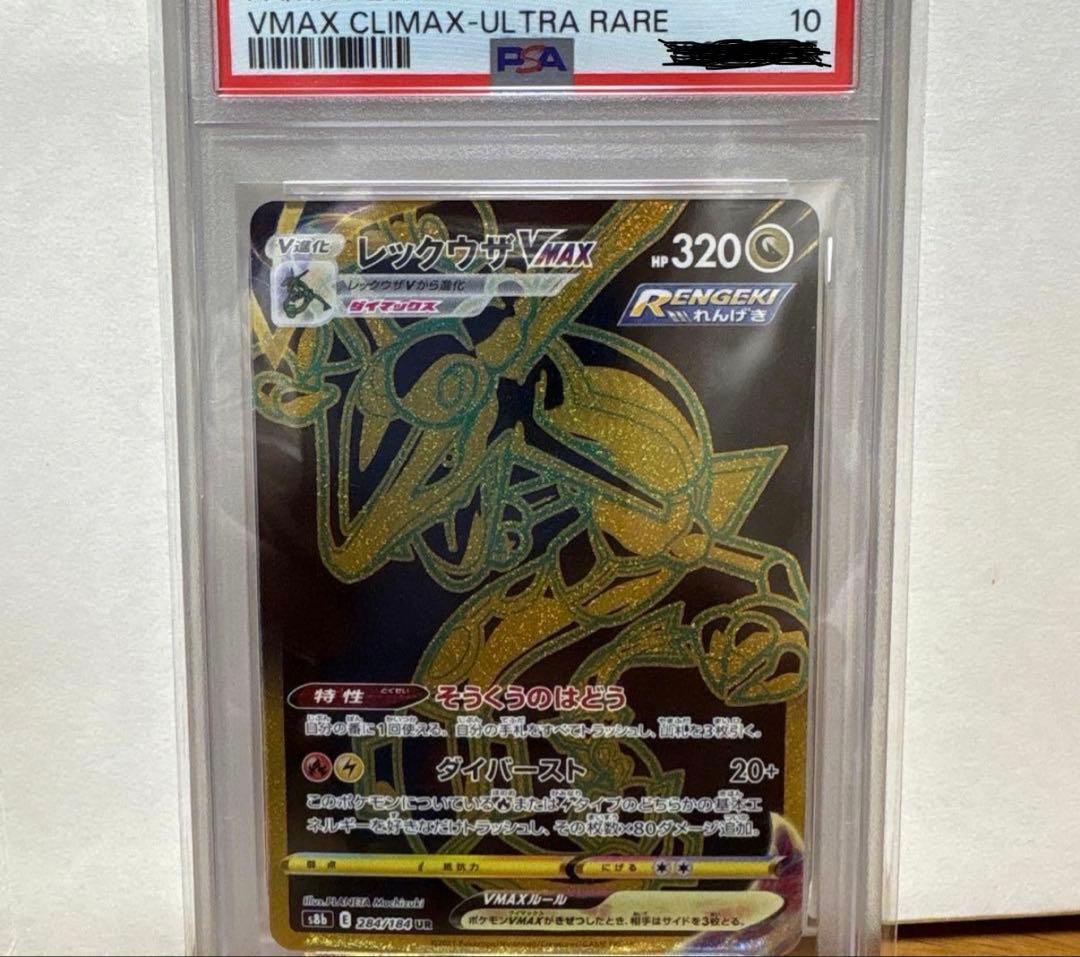レックウザVMAX UR s8b 284/184. PSA10 - メルカリ