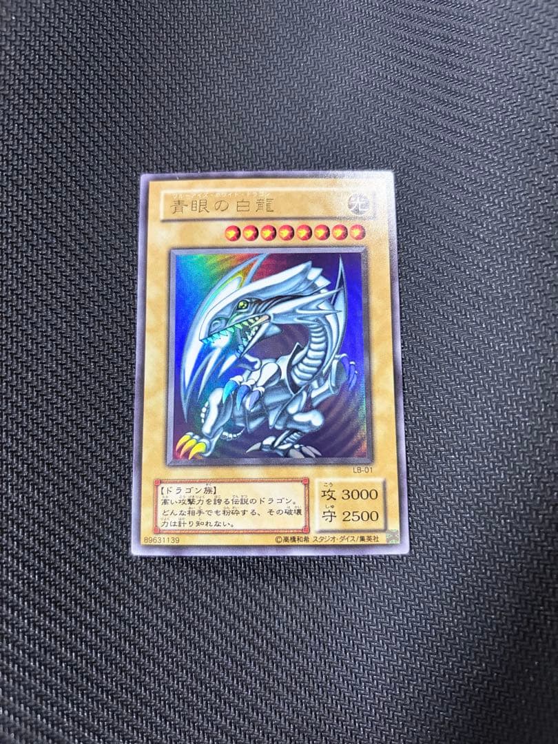 青眼の白龍 ブルーアイズホワイトドラゴン 2期 ウルトラレア LB-01