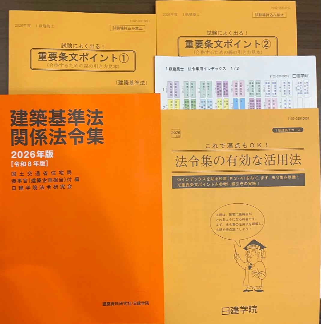 建築基準法関係法令集 2026 一級建築士 マーカー済み - メルカリ