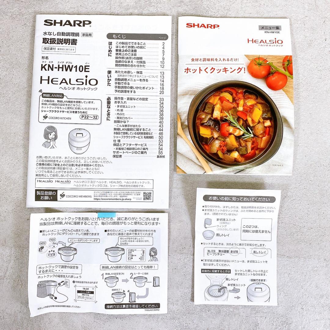 【未使用】SHARPヘルシオ 1.0L ホットクック KN-HW10E-W