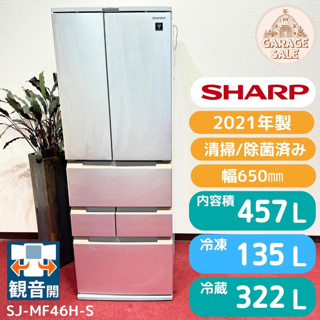 東京23区送料無料　超美品シャープ６ドア観音開き冷蔵庫　2021年製　457L 東京23区送料無料 超美品シャープ6ドア観音開き冷蔵庫 2021年製 457L