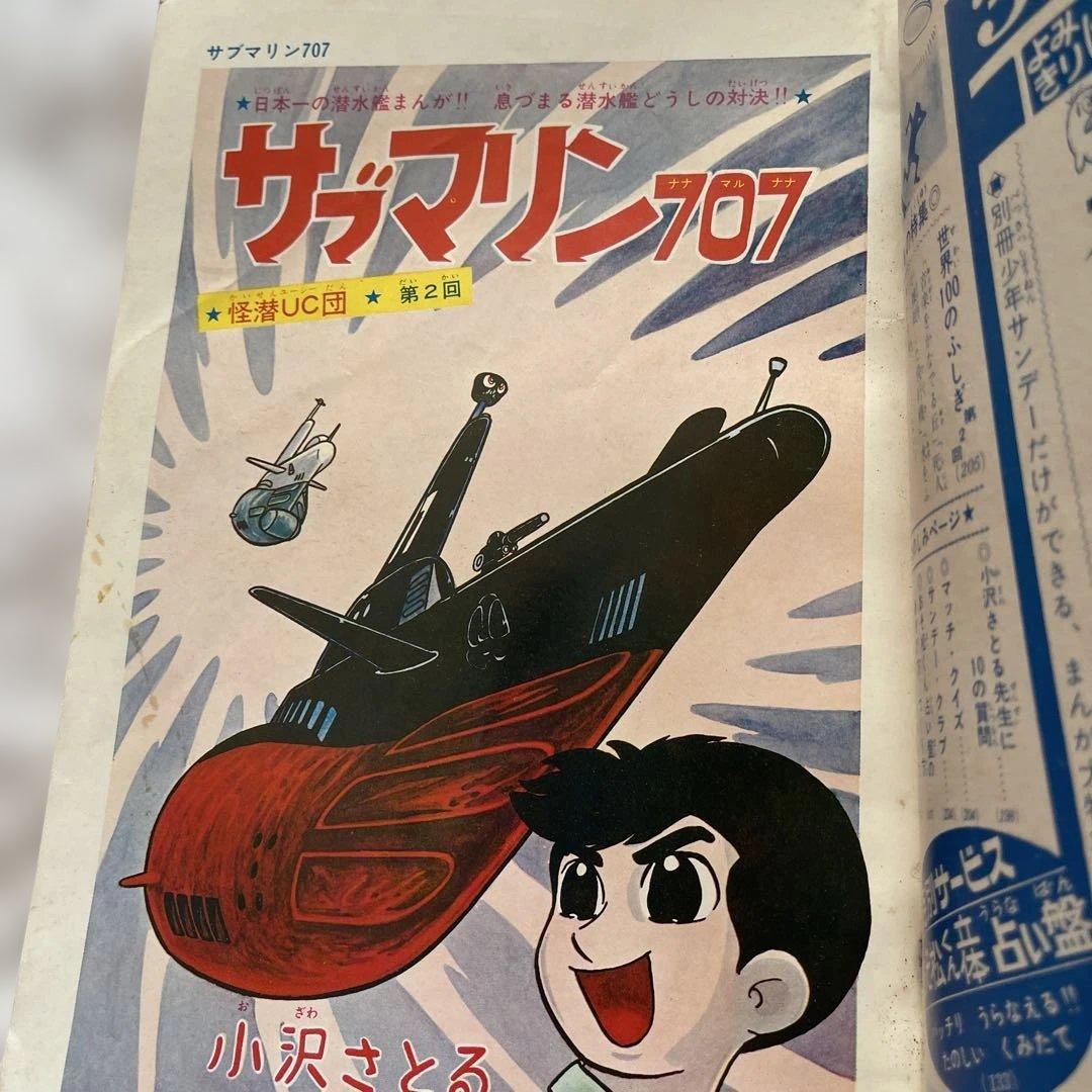 別冊少年サンデーサブマリン707 3冊 1965年 小沢さとる 付録 7冊