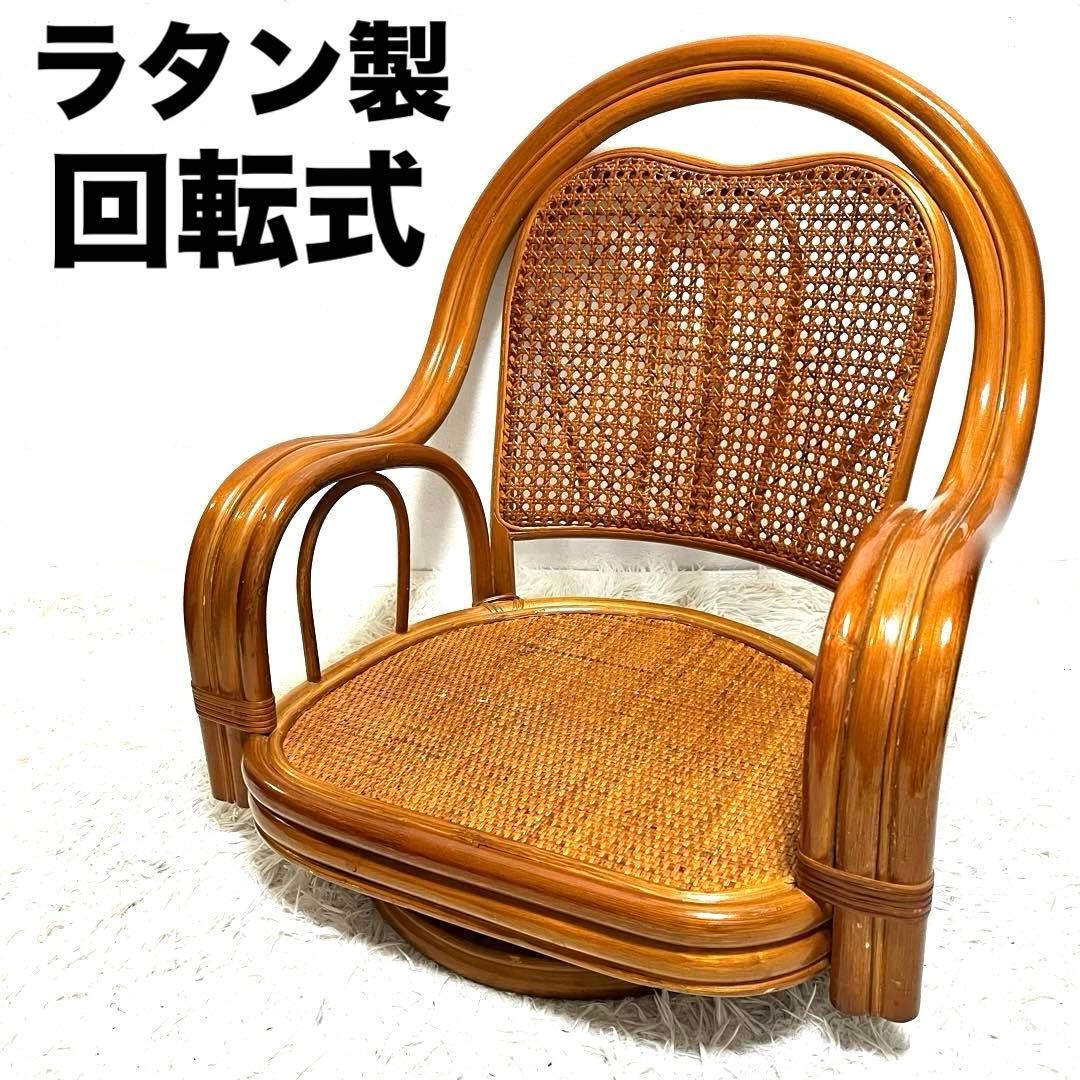 ラタン 籐 360°回転 座椅子 レトロ アンティーク 椅子 回転 - メルカリ