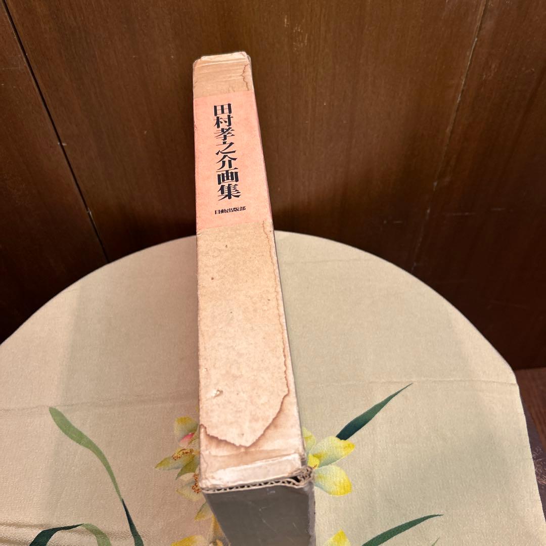 稀少田村孝之介陶板画と画集限定特装版30部の第
