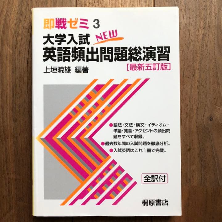 上垣 暁雄 大学入試英語頻出問題総演習 (即戦ゼミ) 最新五訂版 - メルカリ