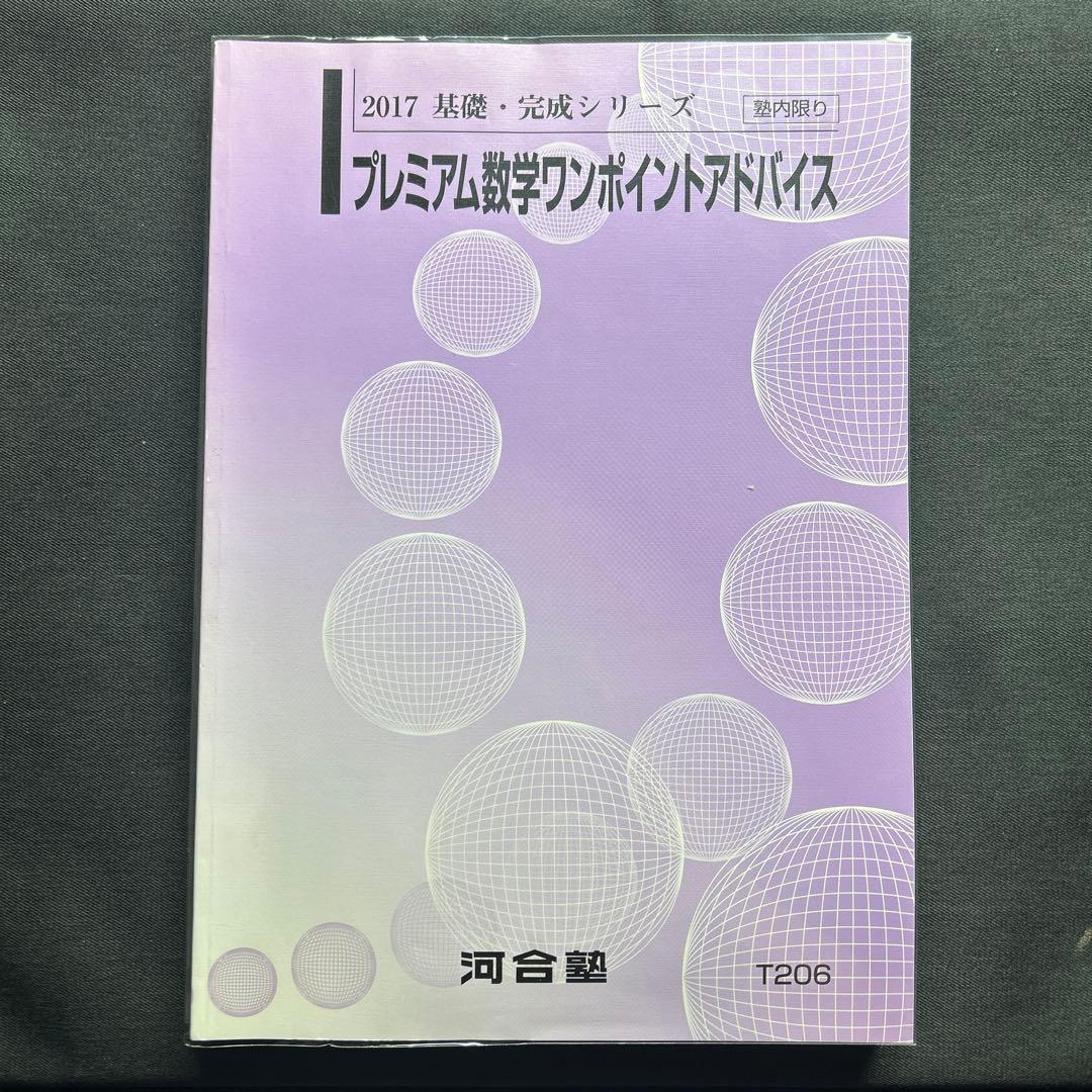 プレミアム数学ワンポイントアドバイス 2017基礎・完成シリーズ 河合塾