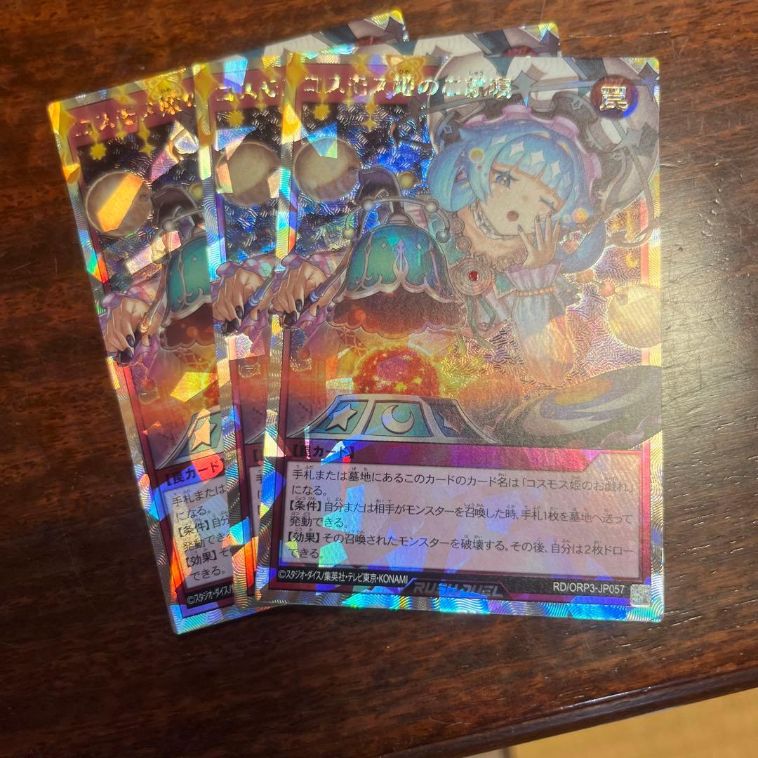 ラッシュデュエル！『コスモス姫のご就寝』新品未使用！オーバーラッシュ！ Amazon.co.jp: 遊戯王ラッシュデュエル コスモス姫のご就寝(ウルトラ