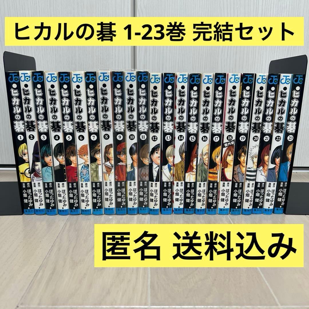 ヒカルの碁 1-23巻 全巻セット - メルカリ