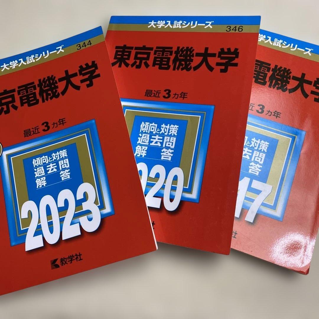赤本 東京電機大学 過去問題解答 2023年2020年2017年版セット - メルカリ