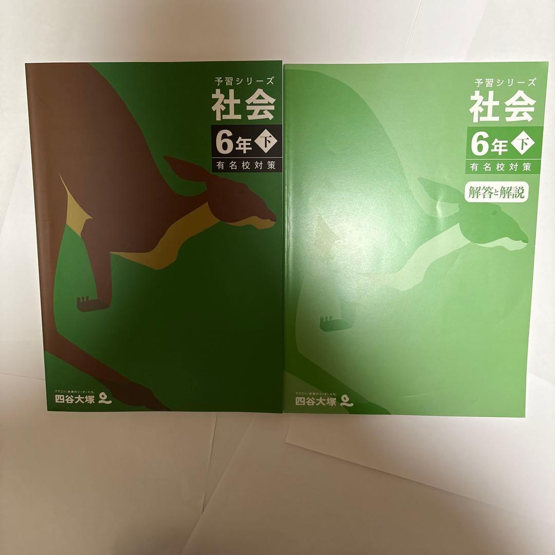 四谷大塚 予習シリーズ 6年下 社会 有名校対策 - メルカリ