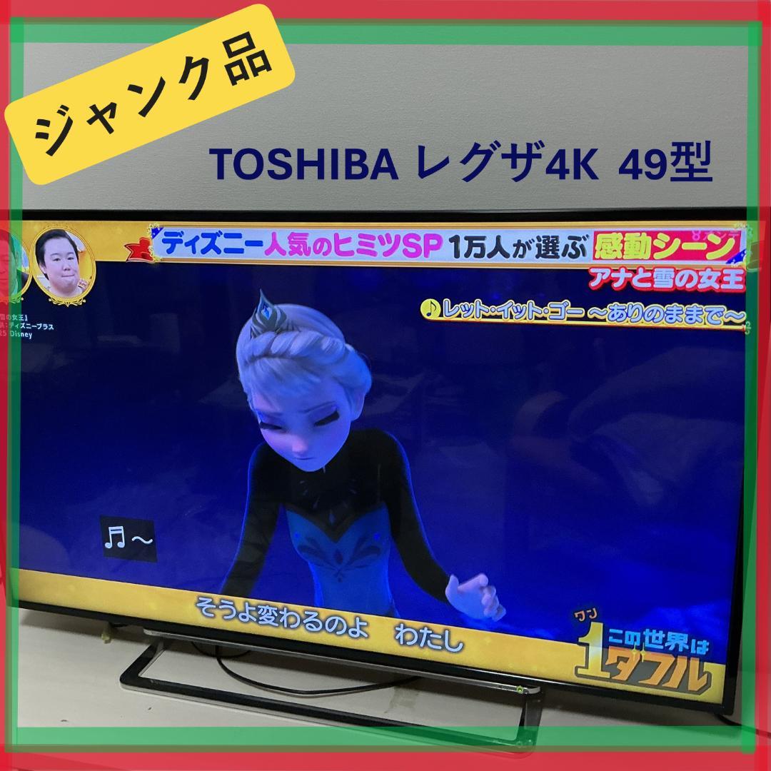 【ジャンク品】東芝 49V型 4Kレグザ テレビ 【送料込み】TOSHIBA REGZA（レグザ） 東芝 TOSHIBA 49V型 4K対応 LED液晶テレビ 別売USB