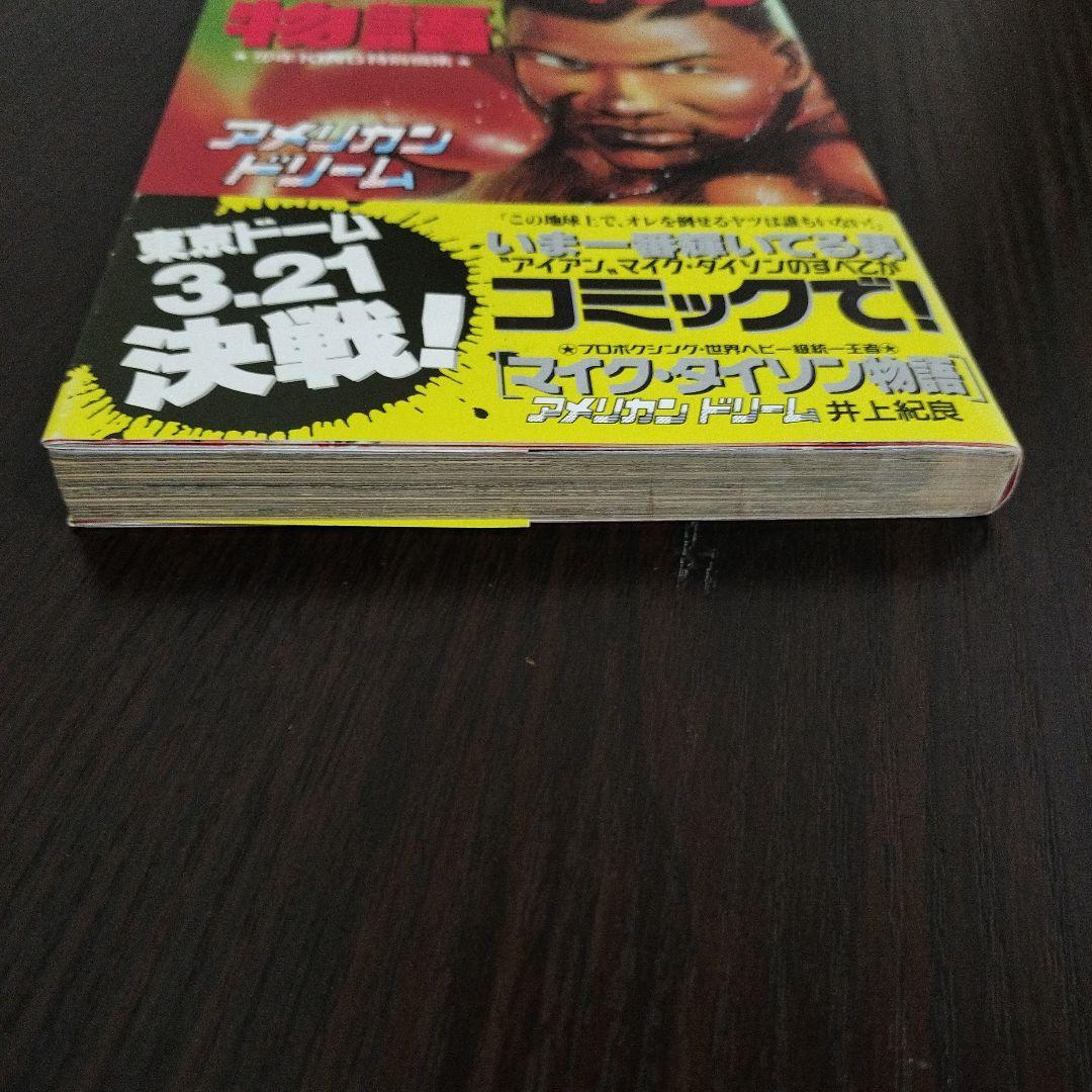 超絶希少！！！ マイク・タイソン物語 初版 帯付き - メルカリ