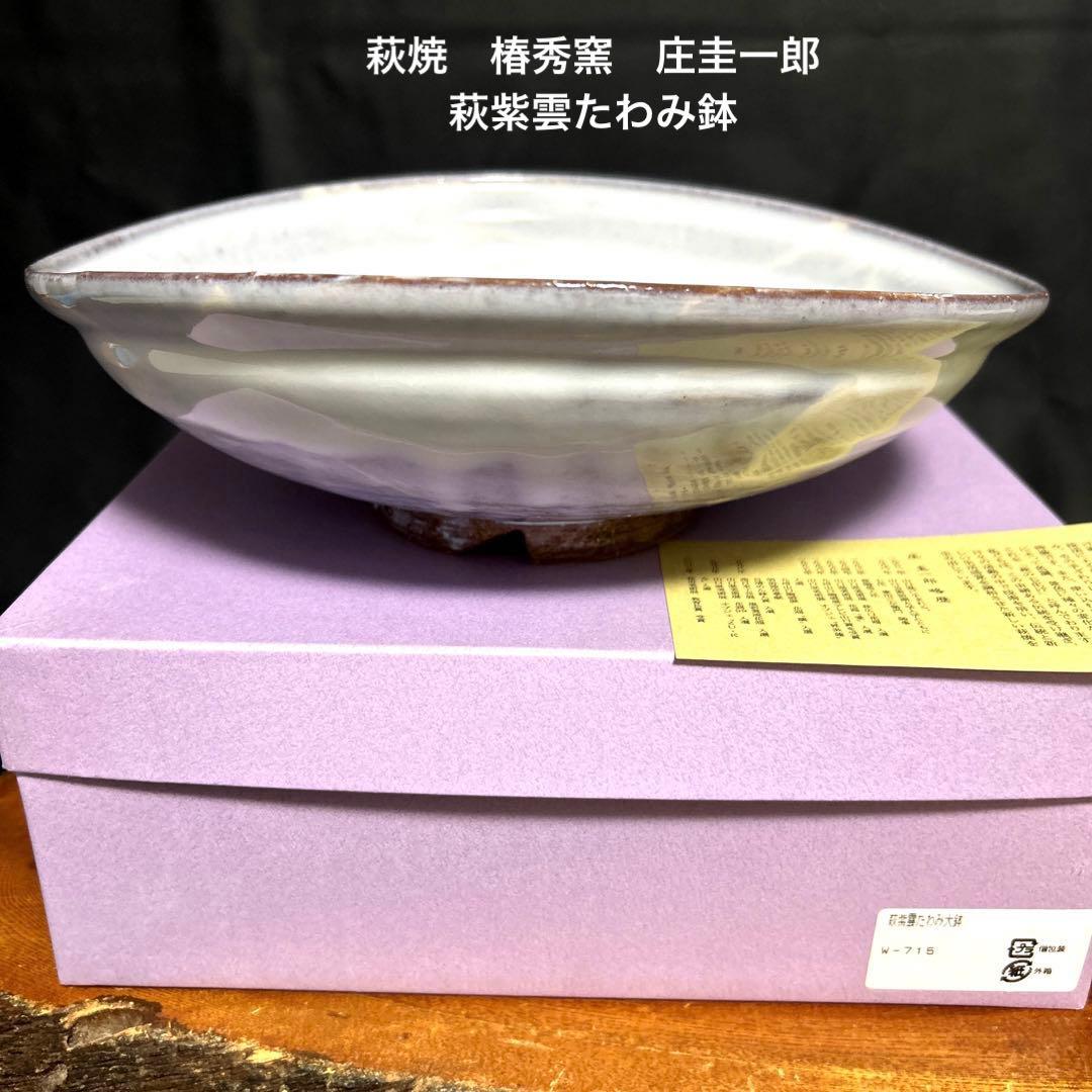 新品 萩焼 椿秀窯 庄圭一郎 萩紫雲たわみ鉢 盛鉢 菓子鉢 大鉢 - メルカリ