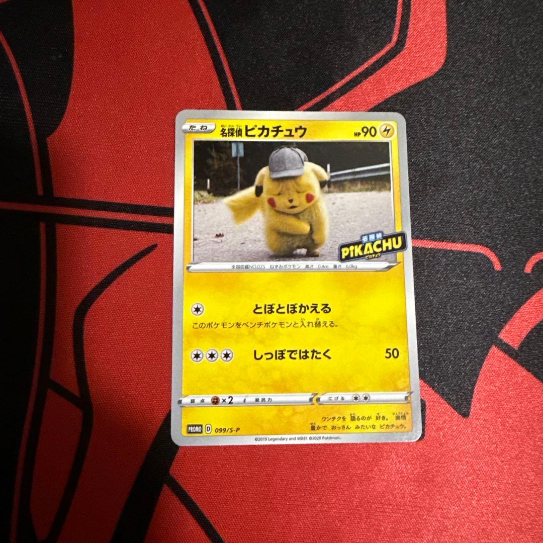 ポケモンカード 名探偵ぴカチュウ プロモ トボトボ帰る - メルカリ