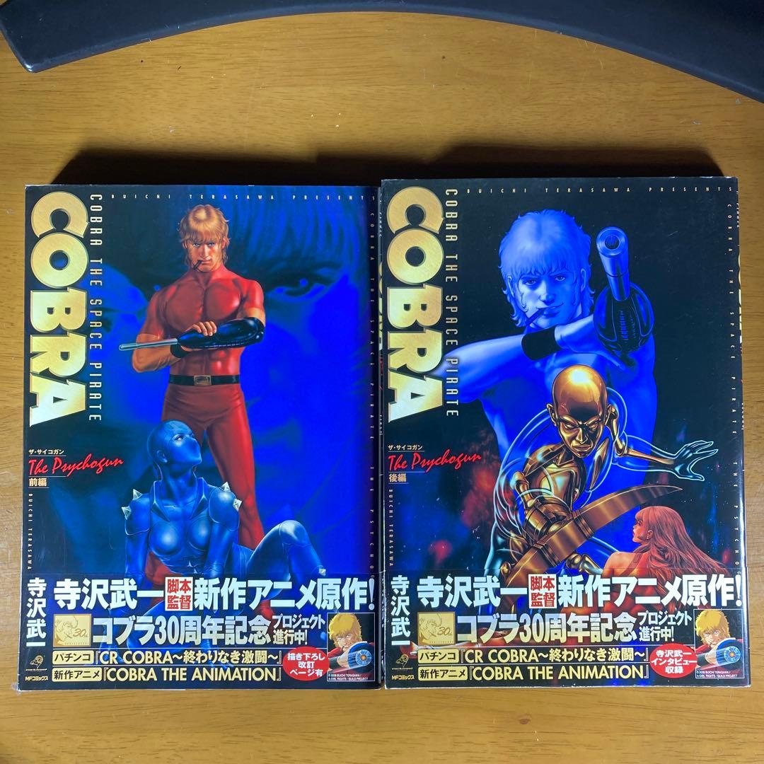 帯付】【初版】【美品】COBRA コブラ フルカラー コミックス 寺沢武一