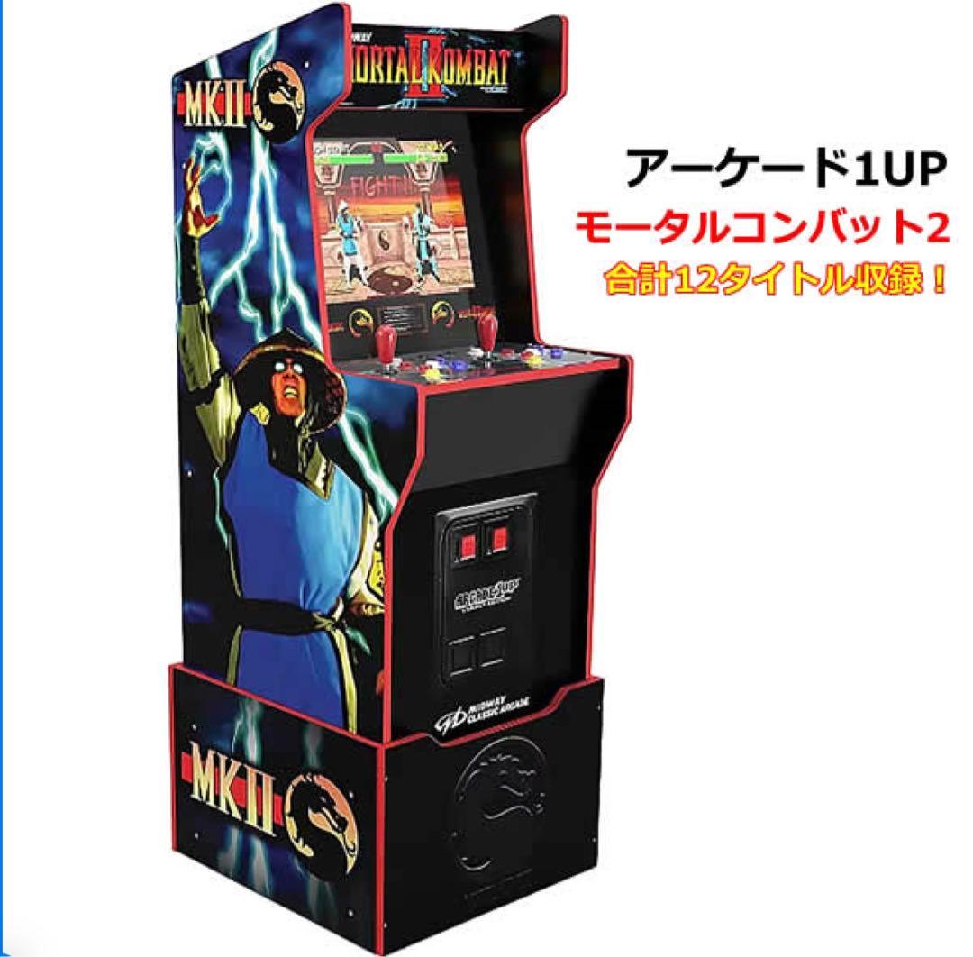 大型商品！アーケード1UP モータルコンバット2 ゲーム筐体ARCADE1UP