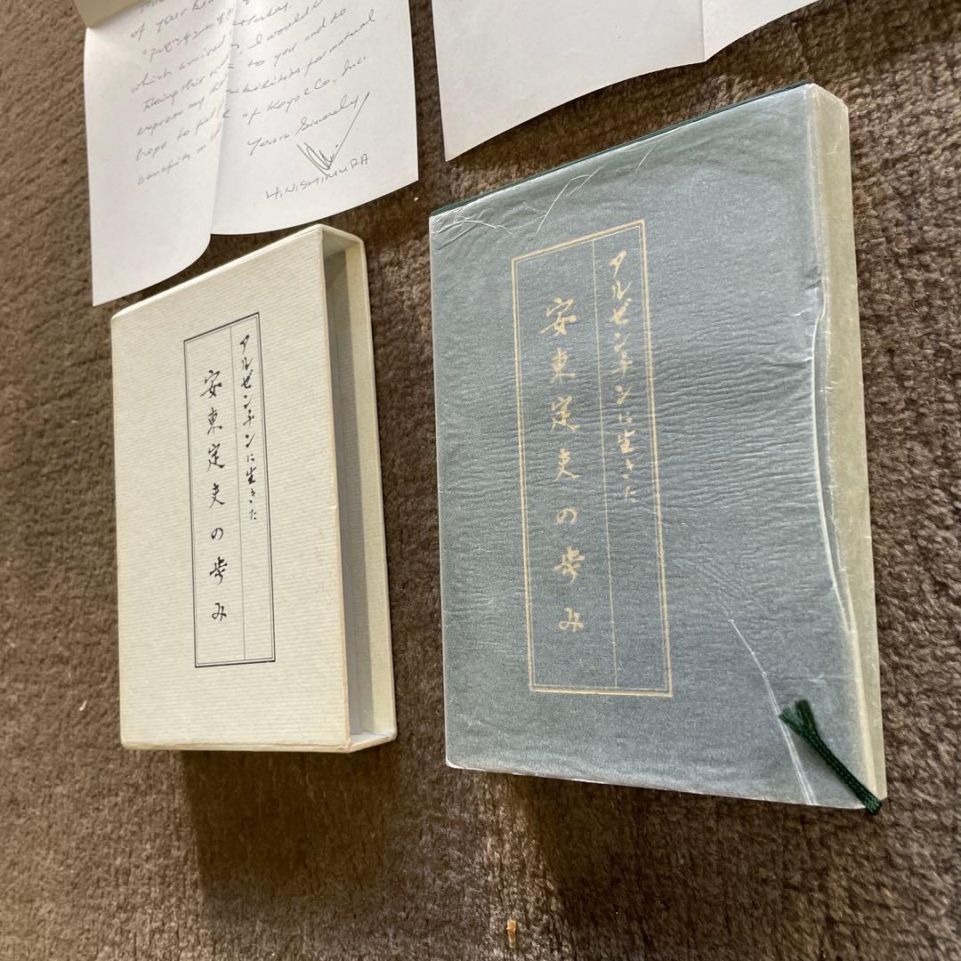 希少 アルゼンチンに生きた 安東定夫の歩み 謹呈書 人文 偉人 伝記