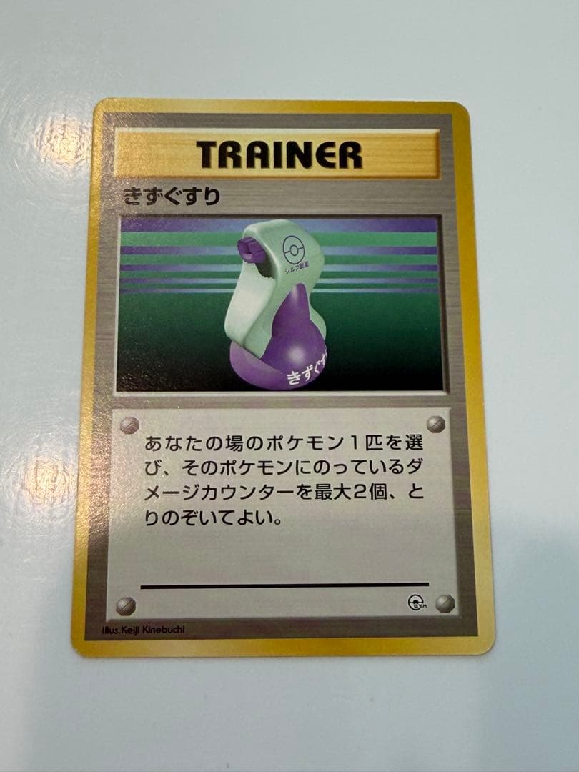 ポケモンカード 旧裏 きずぐすり タケシ カスミ エリカ カツラ ナツメ