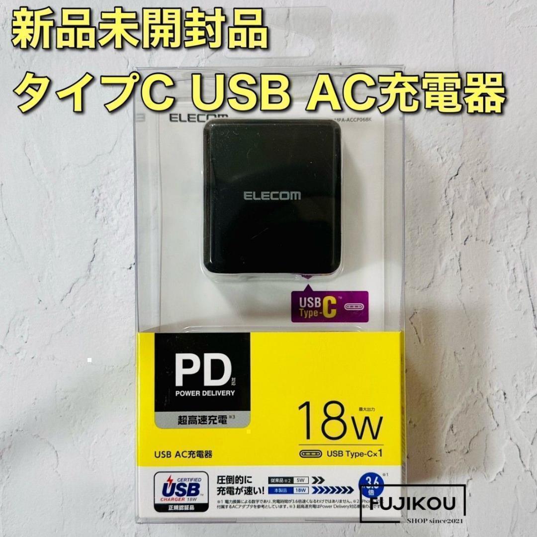 スマホ・タブレットコンセント充電器 PD対応 急速充電 USB 18W黒