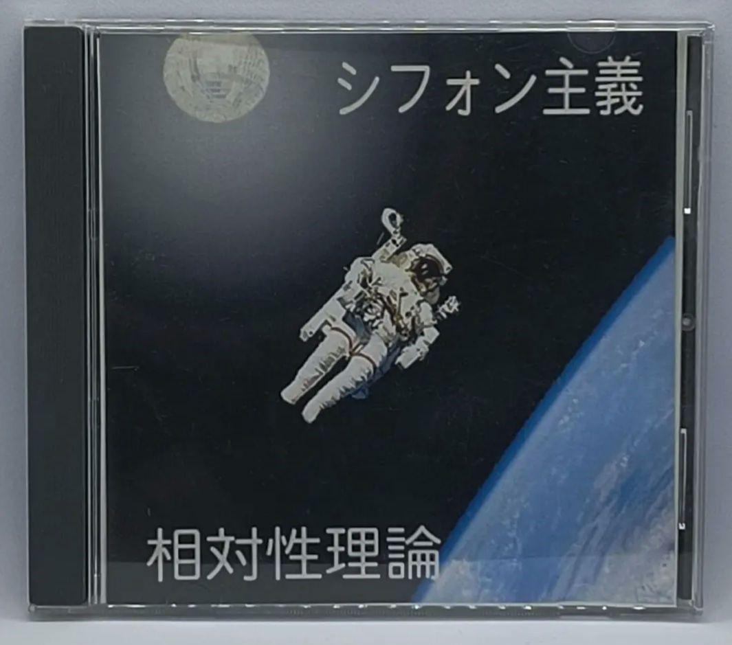 相対性理論 シフォン主義 自主制作盤 CD-R - メルカリ