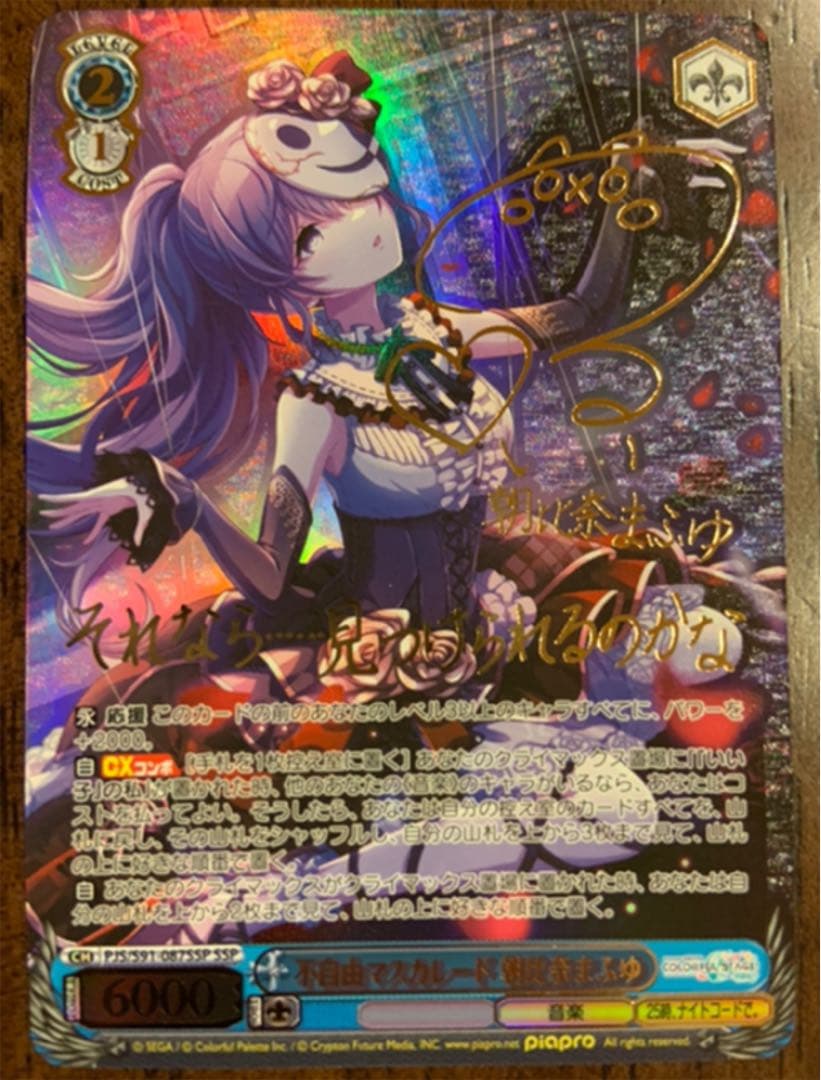 プロセカ ヴァイスシュヴァルツ 不自由マスカレード 朝比奈まふゆ SSP