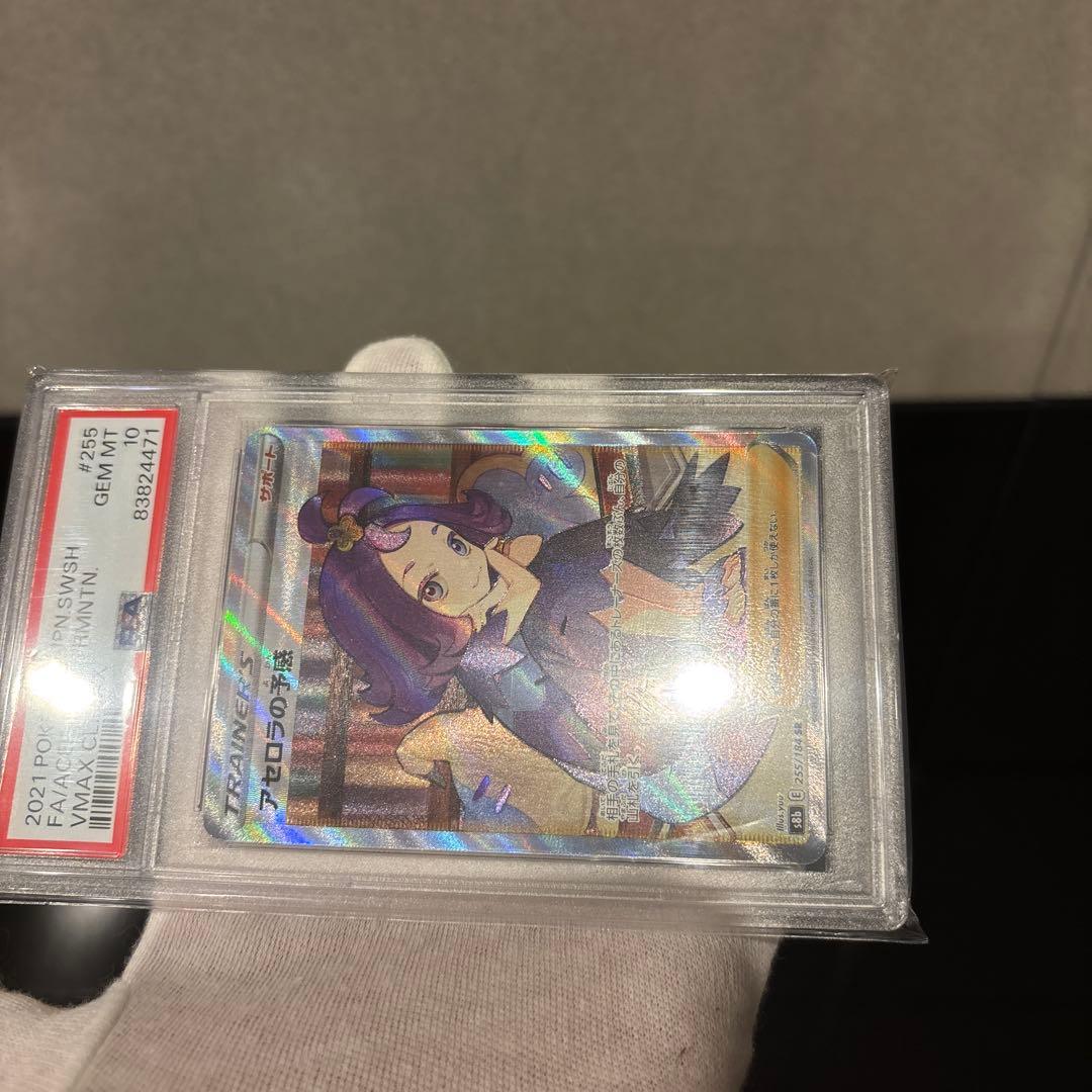 完美品】アセロラの予感 SR PSA10 VMAXクライマックス - メルカリ