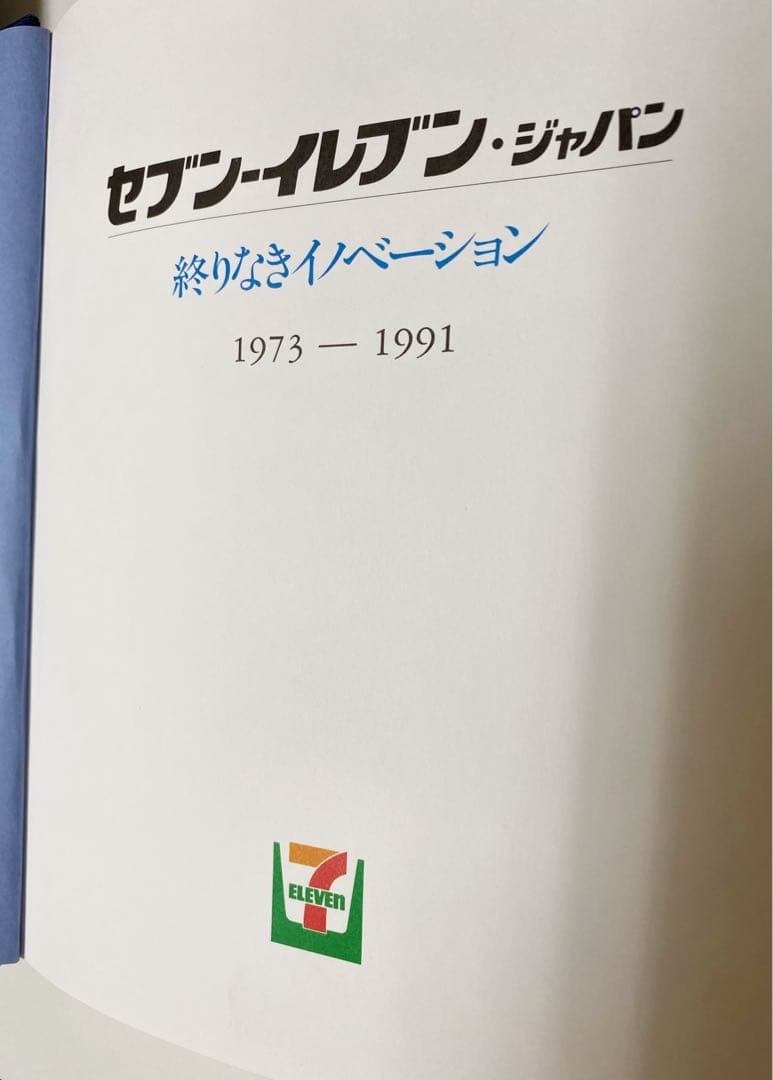 セブン-イレブン・ジャパン 社史 終わりなきイノベーション - メルカリ