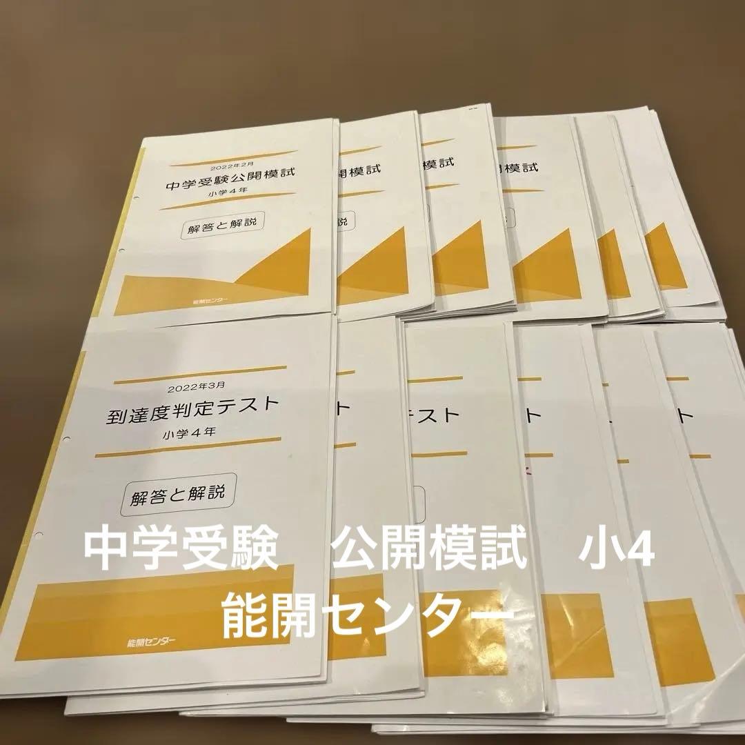 2022年 中学受験 公開模試到達判定テスト 小4 能開センター - メルカリ