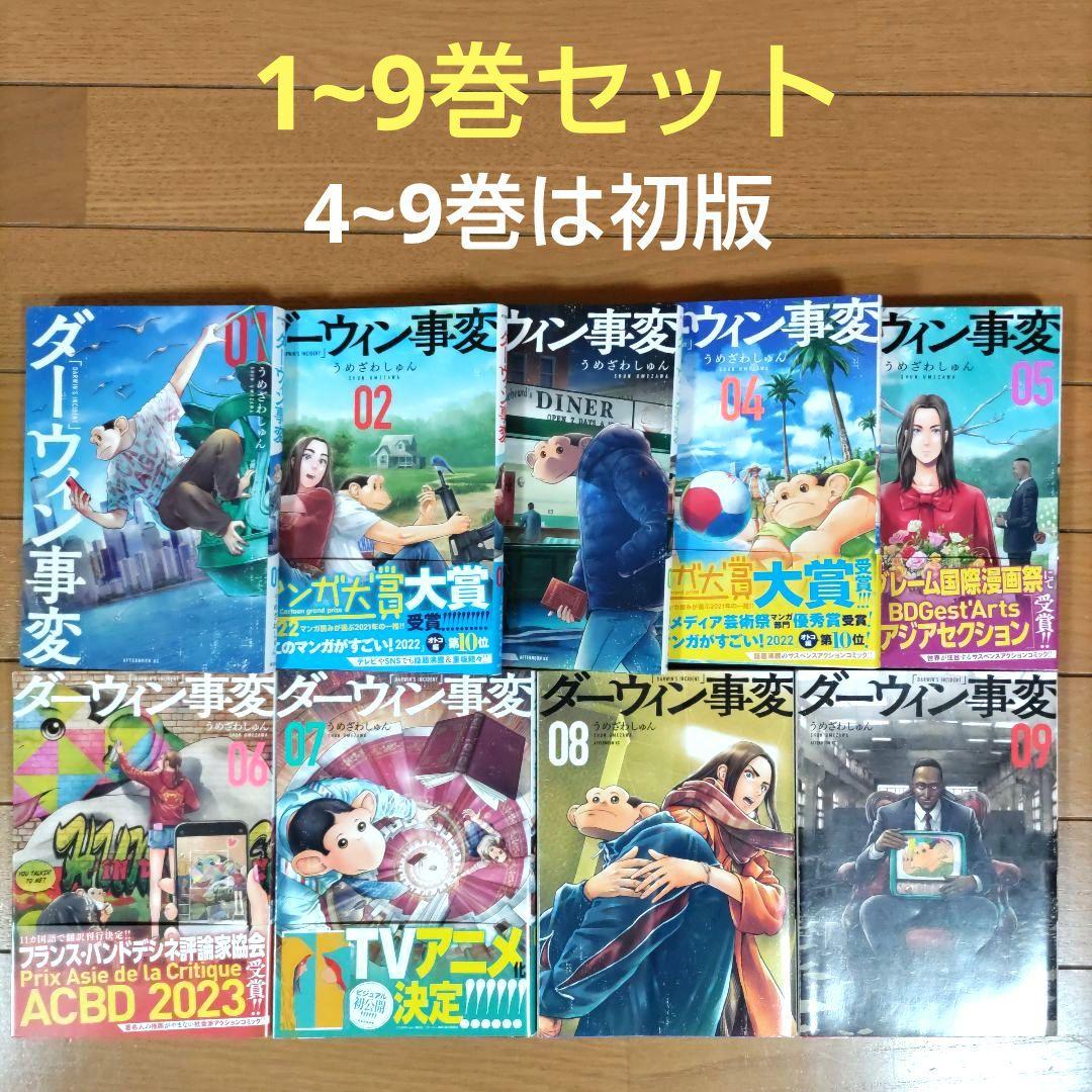 ダーウィン事変 1~9巻セット【4~9巻は初版】 - メルカリ