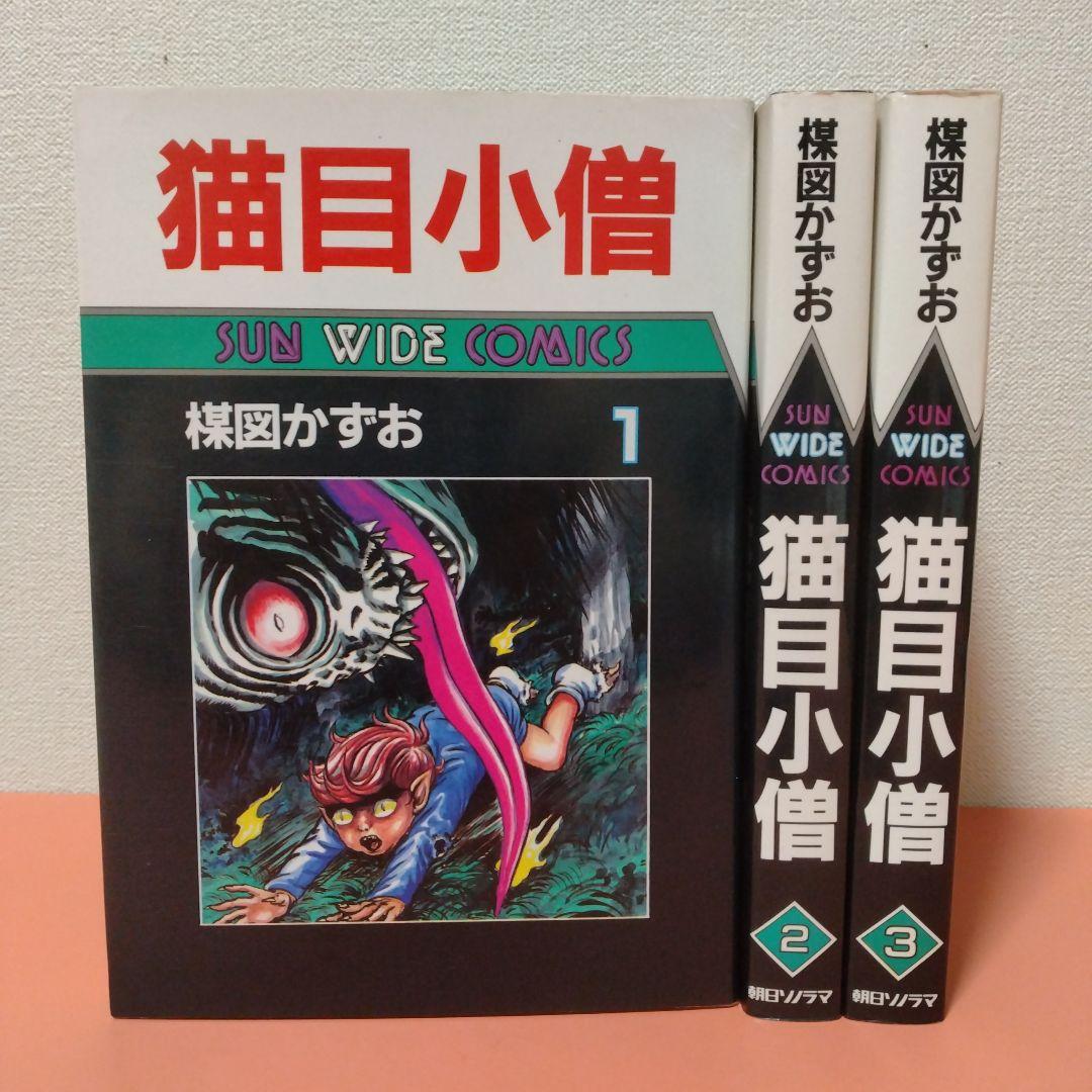 楳図かずお 「猫目小僧」全3巻 朝日ソノラマ サンワイドコミックス