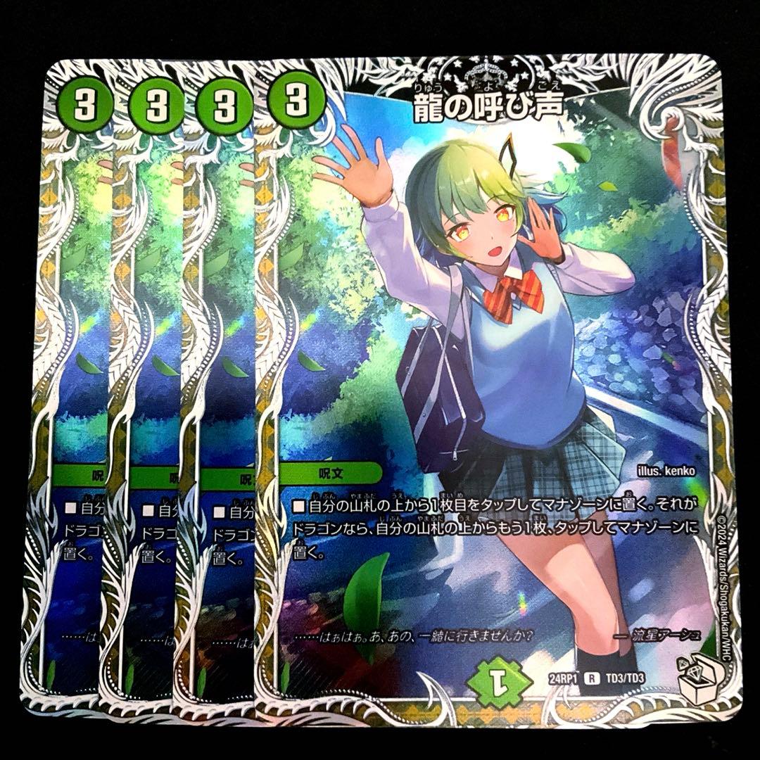 龍の呼び声 4枚 ドラゴン娘 ドラ娘 キャラプレミアムトレジャー