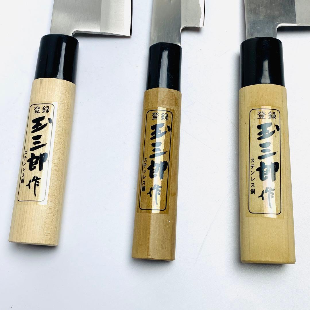包丁 越後玉三郎作 3本セット 柳刃包丁 出刃包丁 菜切包丁 概ね未使用