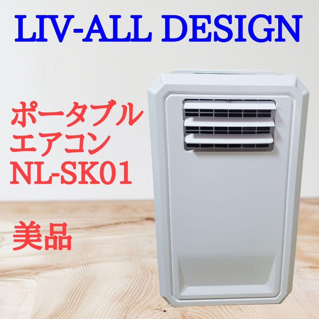 【美品】LIV-ALL DESIGN ポータブルエアコン NL-SK01 LIVーALL DESIGN NEW ハイブリッド式 3way スポットクーラー : Liv
