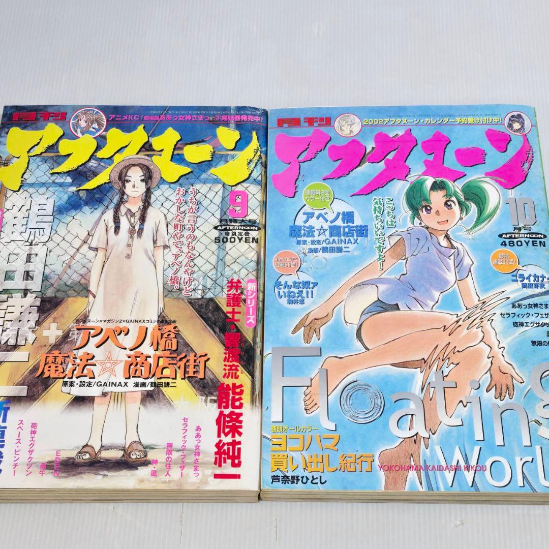 アフタヌーン 2001年 1月～12月 月刊 まとめ 希少 あぁっ女神さまっ