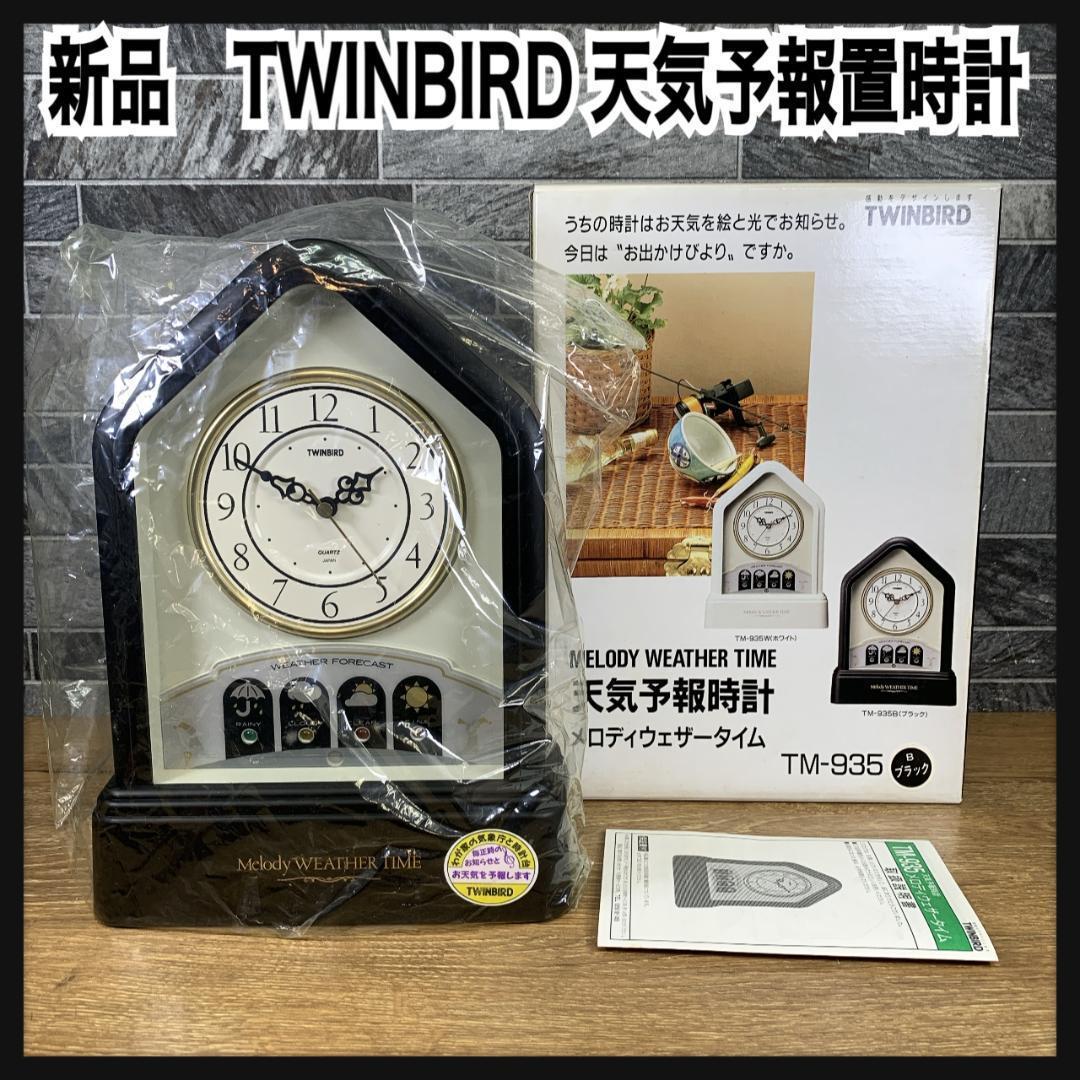 新品 TWINBIRD TM-935 天気予報置時計 メロディーウエザータイム