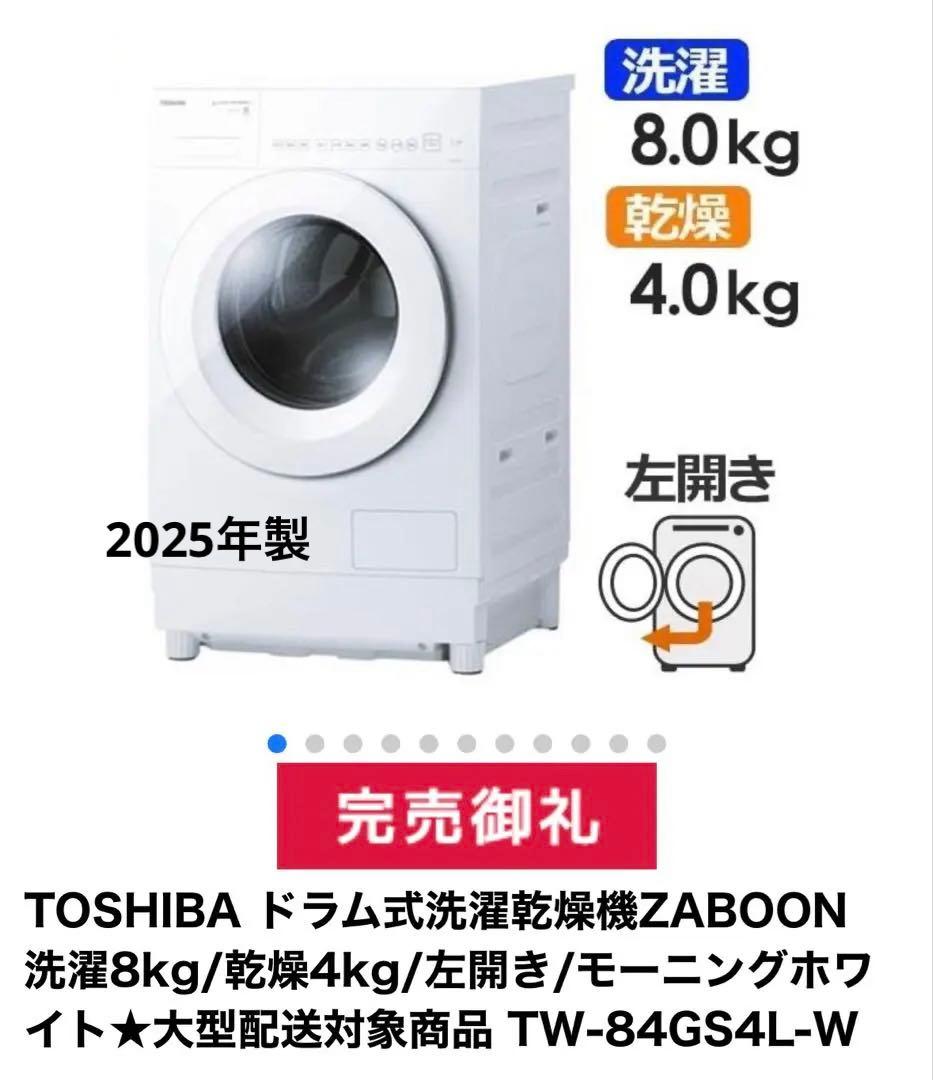 2025年　TOSHIBA ドラム式洗濯機 TW-84G54L 展示品 デンキチWeb / 東芝 TOSHIBA ドラム式洗濯乾燥機 洗濯8kg 乾燥4kg 左