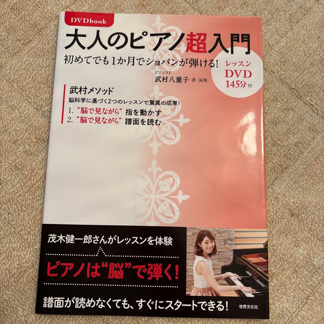 大人のピアノ超入門 : 初めてでも1か月でショパンが弾ける! : DVD bo