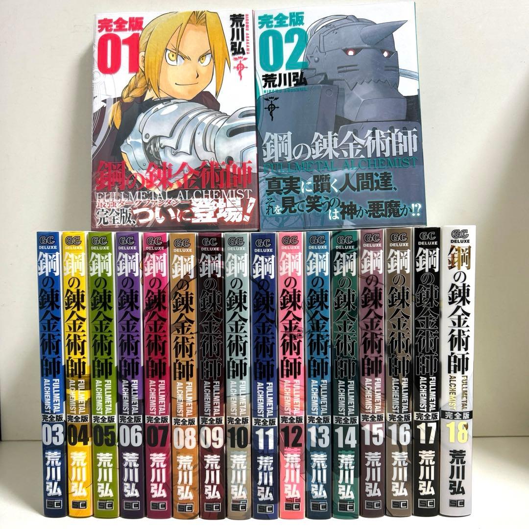 鋼の錬金術師 完全版 1〜18巻 全巻セット まとめ売り 漫画 マンガ 全巻