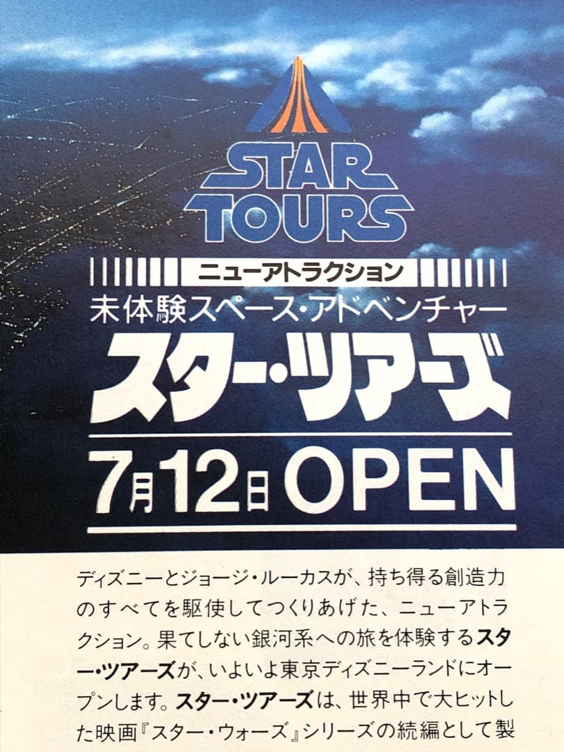 開業当時もの☆スターツアーズ パンフレット☆東京ディズニーランド