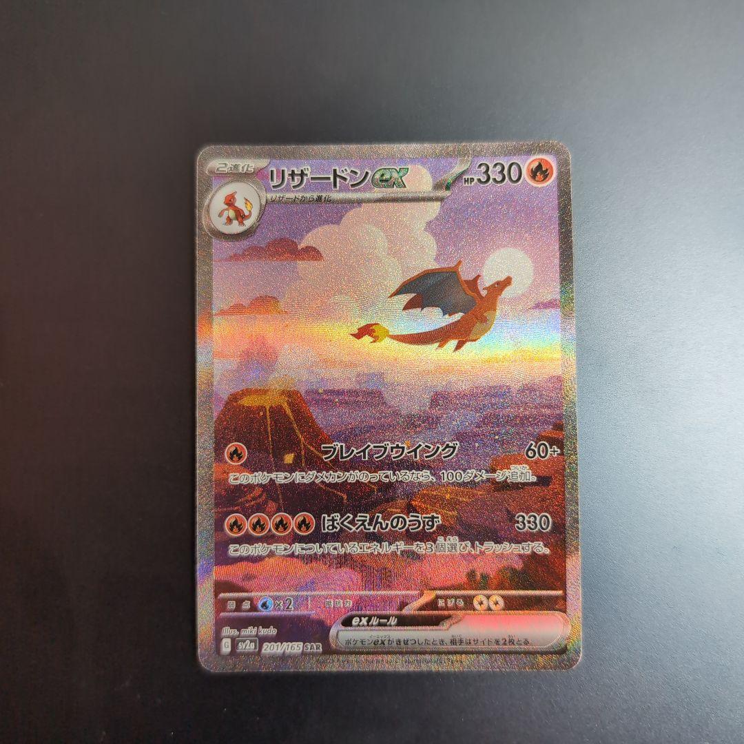 超希少✨ 白かけ傷等あり リザードンex SAR SV2a 201/165 進化ライン