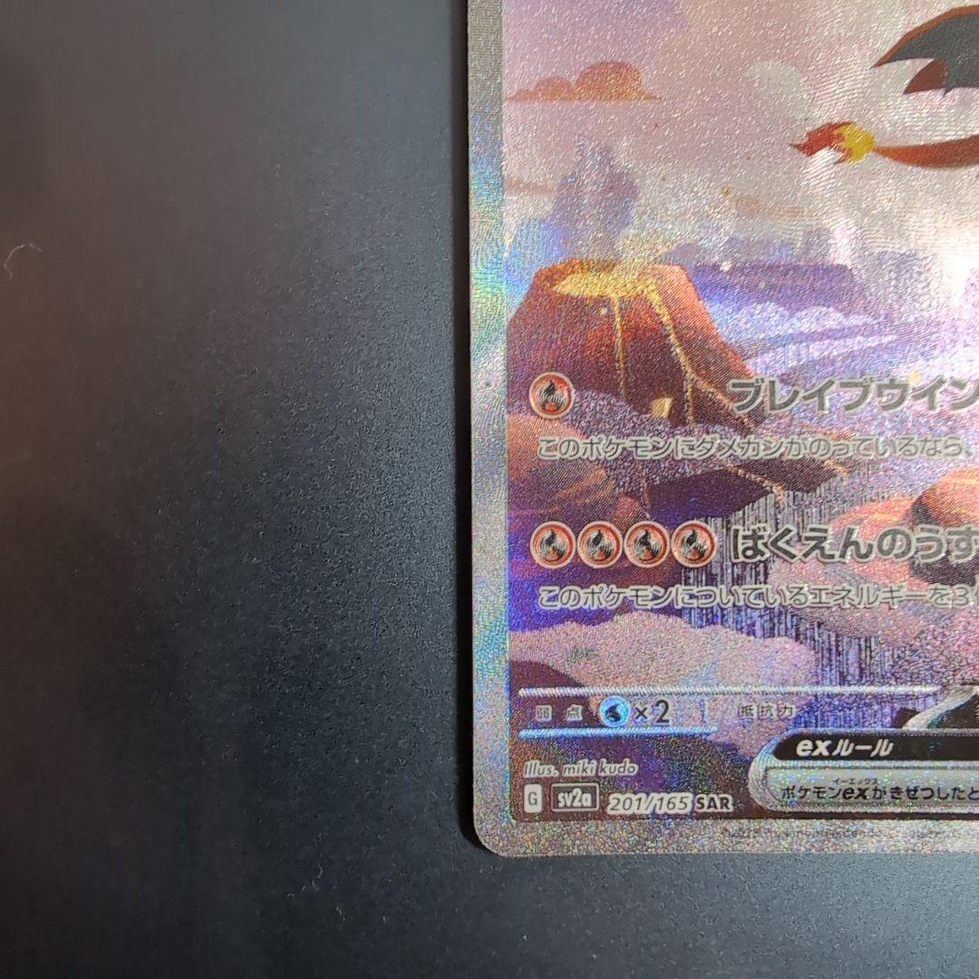 超希少✨ 白かけ傷等あり リザードンex SAR SV2a 201/165 進化ライン