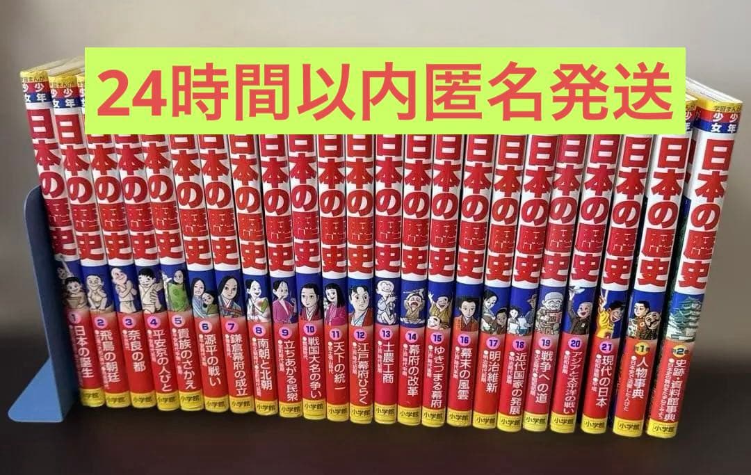小学館版 学習まんが 少年少女 日本の歴史 【全21巻＋別巻2冊】 - メルカリ