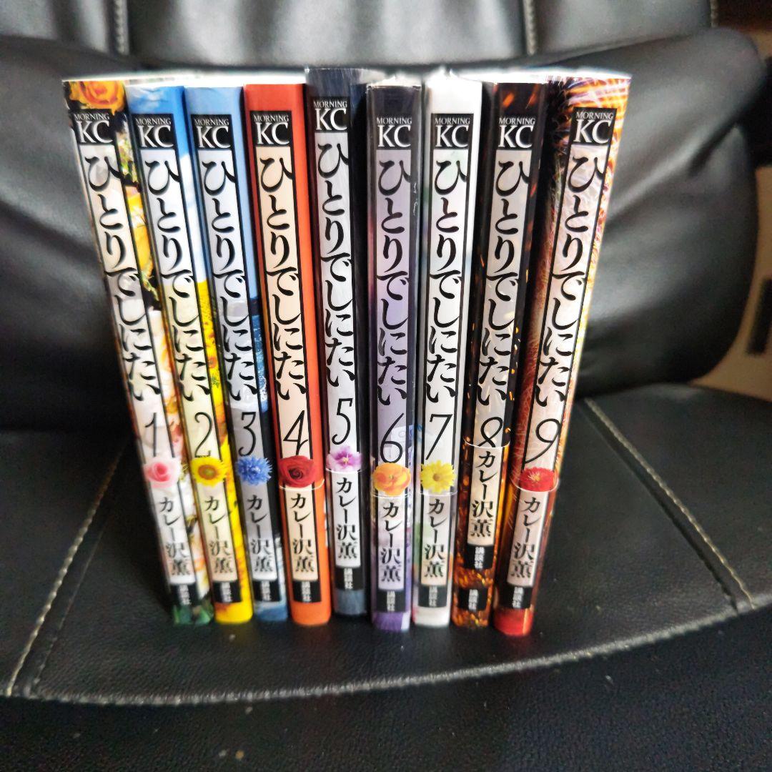 ひとりでしにたい ①②③④⑤⑥⑦⑧⑨ 最新刊含 ９冊セット