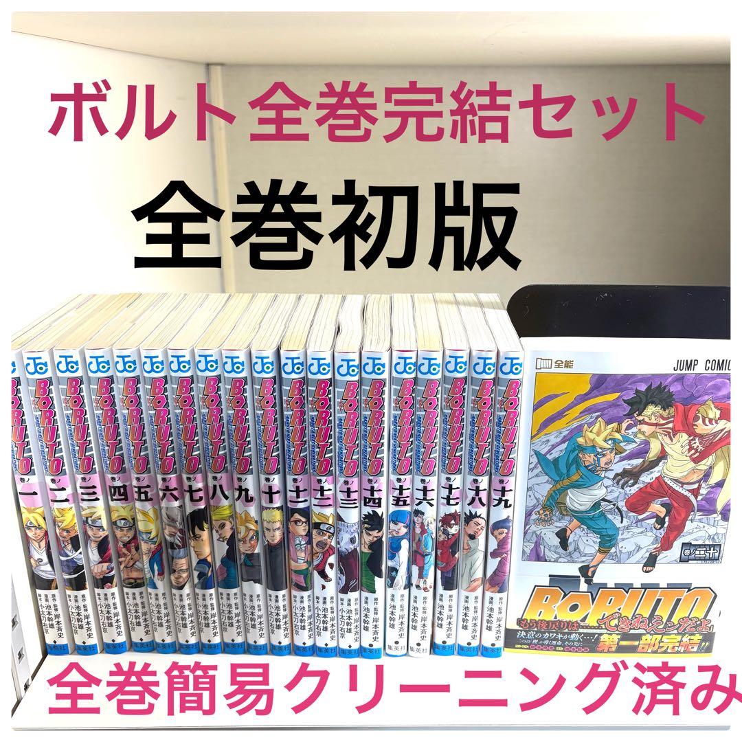 ☆良品☆ 全巻初版 boruto ボルト 全巻完結セット 1-20巻 送料無料
