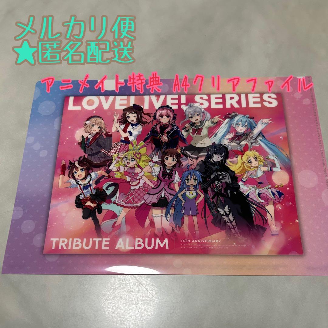 ラブライブ !15周年 トリビュートアルバム アニメイト特典 A4クリア