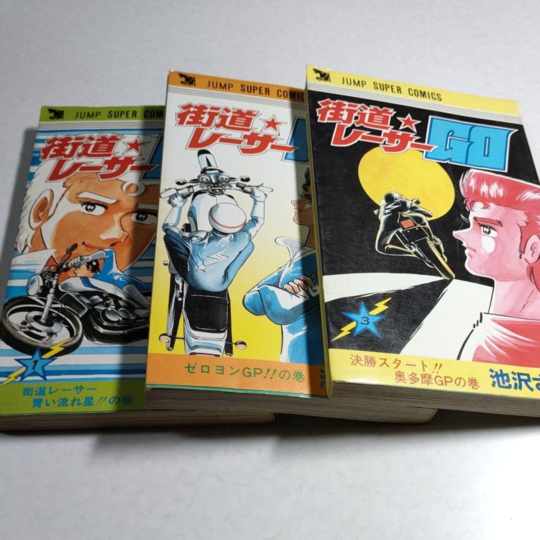 街道レーサーGO 全3巻 池沢さとし RZ350 - メルカリ