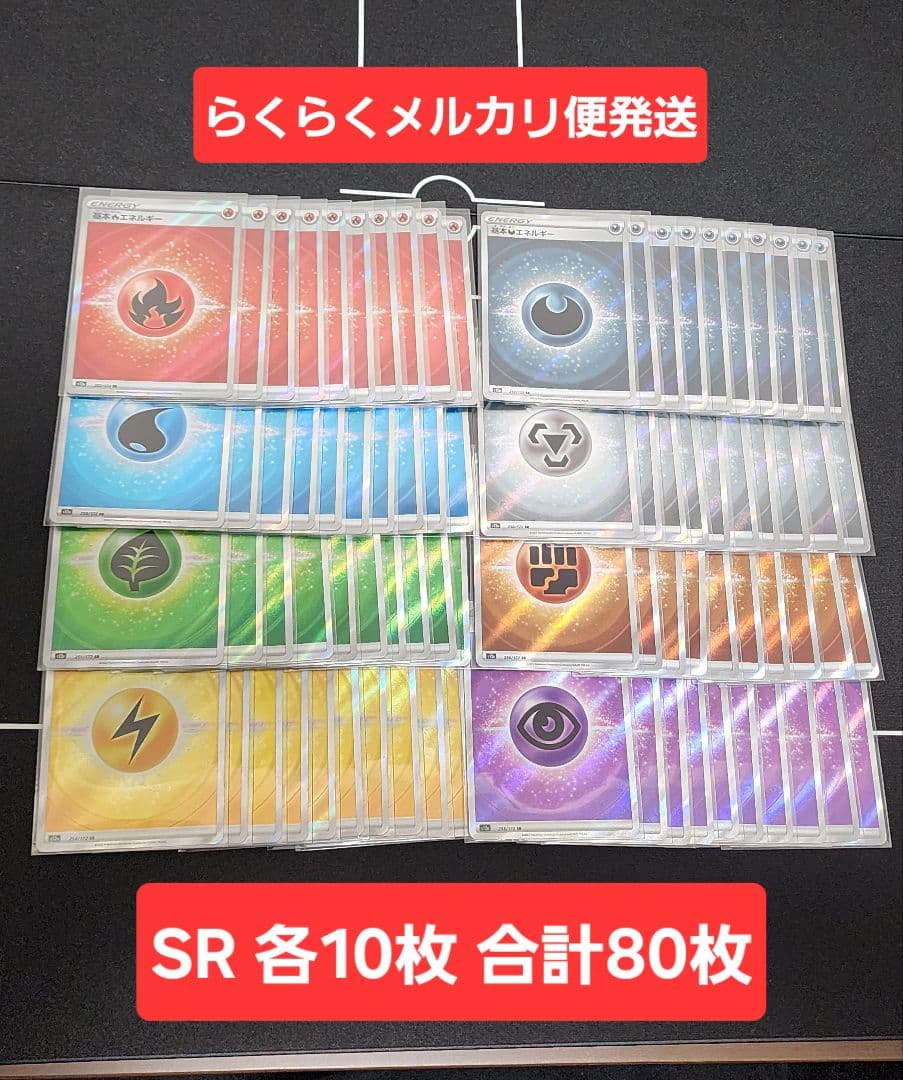 基本エネルギー SR s12a 各10枚 計80枚セット　No.2 基本エネルギー SR s12a 各10枚 計80枚セット ②｜Yahoo!フリマ（旧