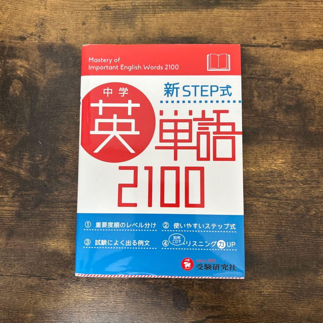 新STEP式 中学英単語 2100 - メルカリ