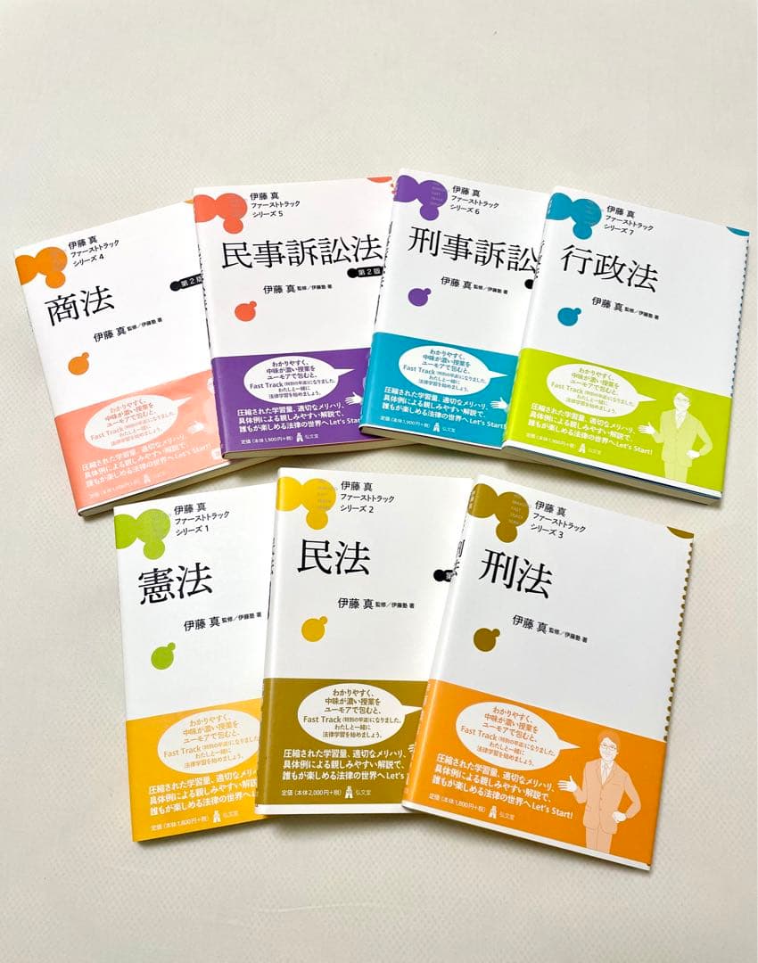 【ファーストトラックシリーズ 1-7】伊藤真 ＜全巻7冊セット＞ ＊帯付き